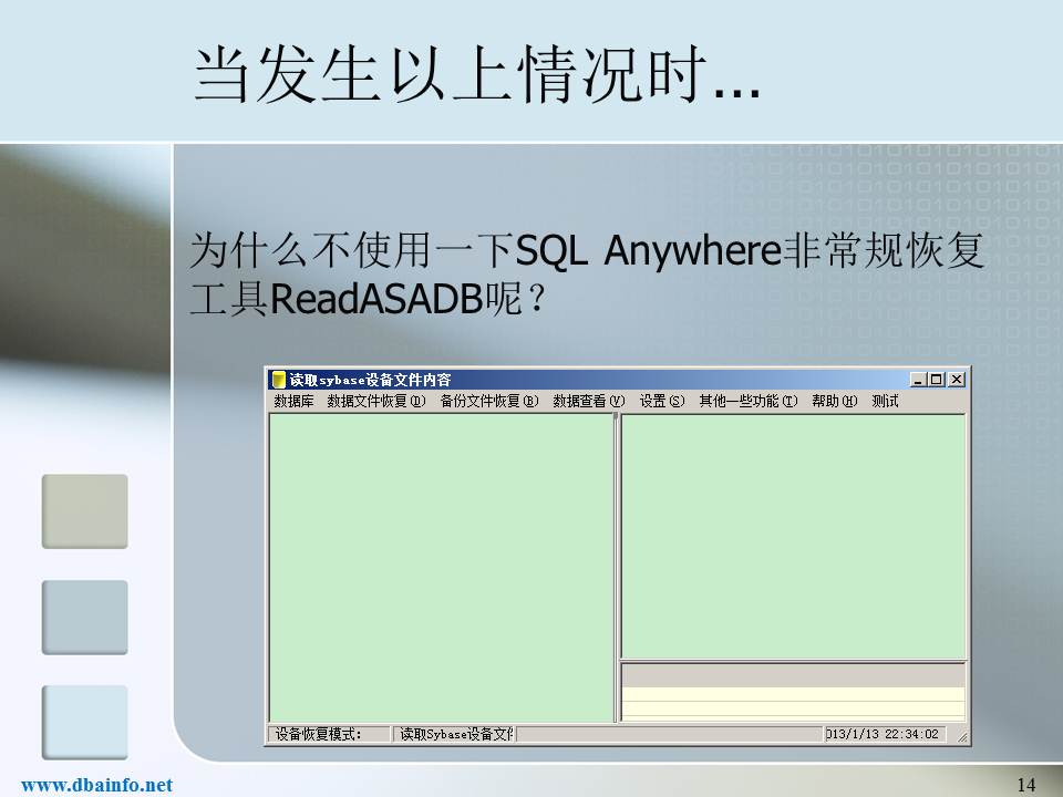 SQL Anywhere恢复工具介绍14